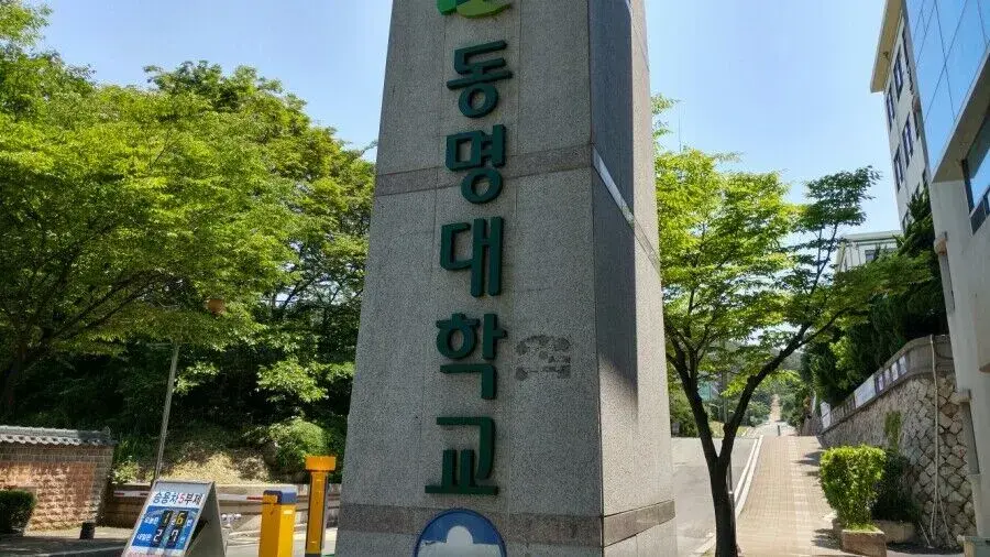 trường đại học tongmyong hàn quốc – 동명대학교